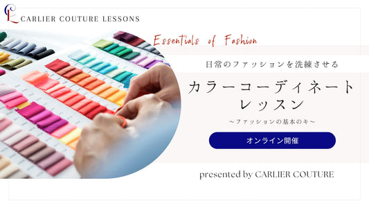 【チケット購入】ファッションレッスン〜基本のキ〜 「日常のファッションを洗練させる カラーコーディネート レッスン」